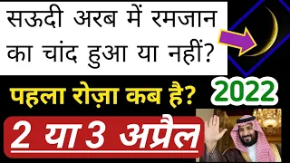 Saudi Arab Mein Ramzan ka Chand 2022 Nazar Aa Gaya | first Roza Saudi Arab mein 2 April ko
