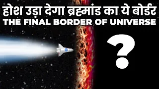 क्या मानव सभ्यता कभी ब्रह्मांड को पार कर पायेगी? ये है इसकी अंतिम सीमा The Final Border of Universe