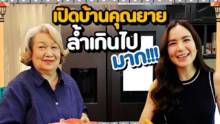 เปิดบ้านคุณยายสุดล้ำ ! พร้อมโชว์ฝีมือเมนูสูตรพิเศษ✨ | หลังบ้านพลอย EP.9