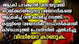 പാട്ടാപകലാണ് കള്ളി വയോധികയെ ആക്രമിച്ച് മോഷണം നടത്തിയത്. എല്ലാവരും ഉറപ്പായും വീഡിയോ കാണുക.