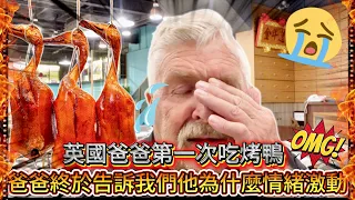 爸爸第一次吃烤鴨 🦆他喊出...這個難以置信！！｜|他有感動到哭了..........終於告訴我們他為什麼情緒激動  😭 ❤️ 。。實在太感動了 😭  ｜