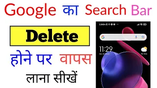 kisi bhi mobile se Google ka search bar delete ho jane par wapas kaise laye | Google search bar