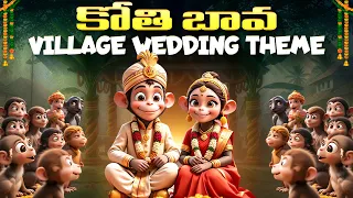 Kothi Bava | Village Wedding Theme | కోతి బావ పెళ్ళంట | #TeluguRhymes | #KothiBava Song | Bommarillu