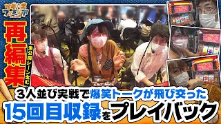 ツギハギファミリア 再編集版 #15《木村魚拓》《兎味ペロリナ》《五十嵐マリア》[ジャンバリ.TV][パチスロ][スロット]