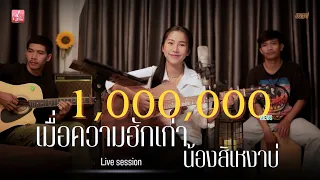 เมื่อความฮักเก่า น้องสิเหงาบ่ - ออยเลอร์ Acoustic【LIVE SESSION】