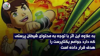 از تاثیر انیمیشن ها در جنگ رسانه ای چه می دانید؟