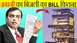 Electricity Bill of Mukesh Ambani | It's Fact