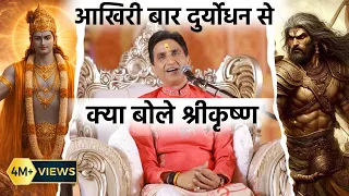 श्री कृष्ण और दुर्योधन का आखरी संवाद | Dr Kumar Vishwas | Apne Apne Shyam
