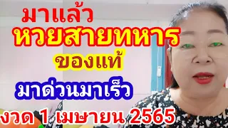 มาด่วนมาเร็วสายทหารของแท้#งวด 1เมษายน 2565