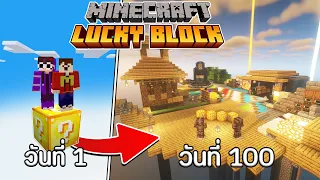 พวกเรา เอาชีวิตรอด 100 วัน ใน ONE LUCKY BLOCK  และ นี่คือสิ่งที่เกิดขึ้น ?