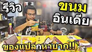 รีวิว สุดยอดขนมรสชาติแปลกๆ จากประเทศอินเดีย!! ครั้งนึงต้องลองในชีวิต