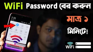 WiFi এর পাসওয়ার্ড বের করুন মাত্র ১ মিনিটে।3 ways to get connected WiFi password.