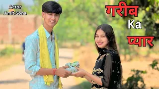 गरीब का प्यार ❤️🥺| Amit Sharma | Sona Bhardwaj | Village couple story | Short film 