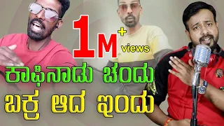 ಕಾಫಿನಾಡು ಚಂದು ಬಕ್ರ ಆದ ಇಂದು | coffee nadu chandu | rj sunil prank calls kannada | #coffeenaduchandu