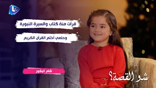 شام البكور : قرأت مئة كتاب والسيرة النبوية وحلمي أختم القرآن الكريم