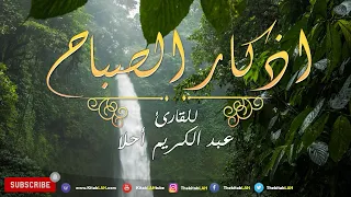 أذكار الصباح بصوت يريح القلب  💚 مع مناظر طبيعية جودة عالية # Adkar Sabah HD