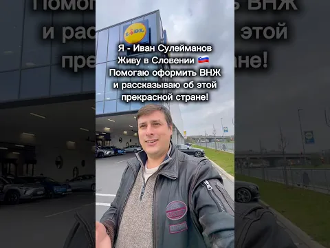 #внжсловении #переездвсловению #словения #эмиграция #релокация #переездвевропу #тренды
