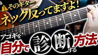 あなたのギターネックは、こうして反っていく。　ネック＆指板のSOSを見逃すな