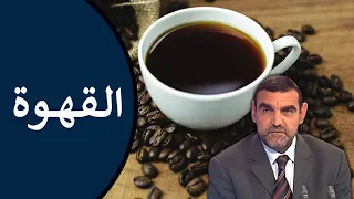 🔸 القهوة ☕ إيجابياتها، سلبياتها، الأشخاص الممنوعة عليهم + طريقة تحضيرها 🍃محمد الفايد