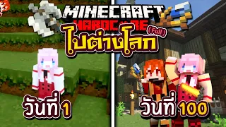 100วัน เป็นผู้กล้าในต่างโลก Minecraft Hardcore Isekai (Full) @DrakiKona