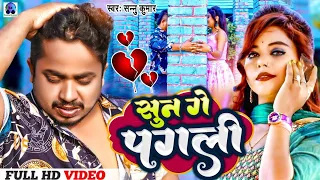 Sun Ge Pagli Tora Bina | 💔 सुन गे पगली | Sannu Kumar | Sun Ke Pagali | Bhojpuri Gana | Sad Song