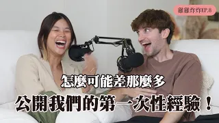 【Ada&路易】公開我們的第一次和奇葩性經驗🫣法國人7歲就開始性教育?!