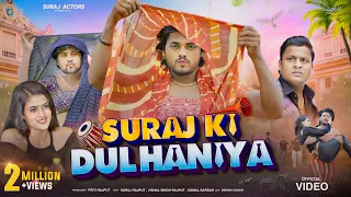 SURAJ ACTOR KI DULHANIYA // NEW SHORTFILM #surajactor #vishalsinghrajput