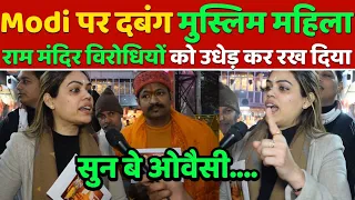 दबंग मुस्लिम महिला.. Modi और Ram Mandir पर जो कहा.. Rahul-Owaisi सुन नहीं पाएंगे | nazia ilahi khan