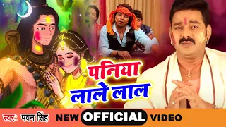Pawan Singh का सबसे प्यारा होली गीत (2026 ) - पनिया लाले लाल - New Bhojpuri Holi Geet 2026