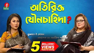 অতিরিক্ত যৌনচাহিদা স্বাভাবিক নাকি অস্বাভাবিক? | Excessive sexual desire | Banglavision TV