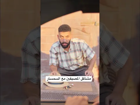 مشاكل المصيفين مع السمسار #ضحك #اكسبلور  #المصيف