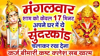 मंगलवार शाम को केवल 17 मिनट अपने घर मे ये सुंदरकांड चला कर रख देना कर्ज बीमारी कष्ट कलेश सब खत्म