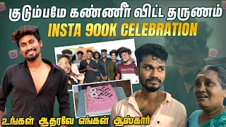 மொத்த குடும்பமும் கண்ணீர் விட்ட தருணம்🥺 | Insta 900k celebration | மணிக்கு நண்பர்கள் கொடுத்த Target