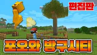 [특집] 포오와 방구시티 극장판 -캐릭온 마크 애니