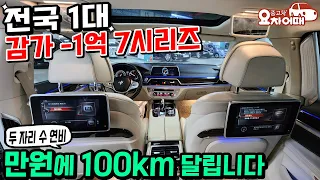 전국 1대 있는 감가 1억된 7시리즈 연비도 좋은데 가격도 싸네