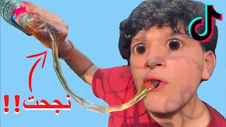 جربت اغرب و اشهر تجارب على التيك توك (التجربة نجحت 😳)