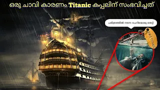 അവസാന നിമിഷം എടുത്ത ഒരു തീരുമാനം കാരണം ചരിത്രത്തിൽ നടന്ന വലിയൊരു സംഭവം | Titanic reyal story 😱