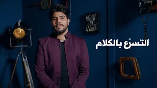 التسرّع بالكلام