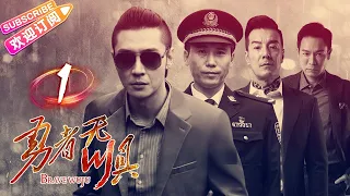 《勇者无惧》01 | 为调查好友死因背后的谜团 双面特警深入毒巢 勇斗绝命毒师 | 张丹峰 李乃文 海一天 郭晋安【捷成华视悬疑剧场】