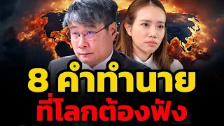 ศาสตราจารย์เจียงเตือนอีกครั้ง... "8 คำทำนายใหม่" ที่จะพลิกชะตาโลก