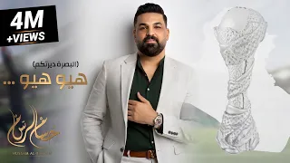 هيو هيو - البصرة ديرتكم - يلا صيحوا بصوت عالي | حسام الرسام (حصريا) خليجي 25