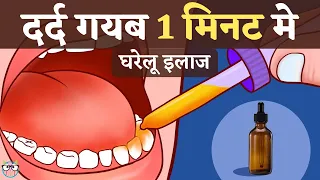 1 मिनट में दांत दर्द ख़त्म घरेलू इलाज, Dant dard ka ilaj,Home Remedy for Toothache,Tooth pain relief