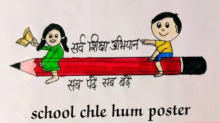 school chle hum poster || sarv shiksha abhiyan drawing|| sab padhe sab padhe || easy poster drawing