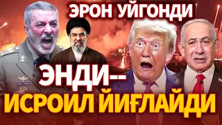 ТЕЗКОР..ЭРОН УЙГОНДИ ! ЭНДИ ИСРОИЛ ЙИГЛАЙДИ