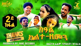 በዓል ክልተ-ዘመን_ተኸታታሊ ትግርኛ ድራማ-ክፋል2-beal klte zemen2025