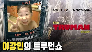 이강인 성장과정 몰아보기 (트루먼쇼)