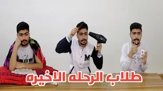 طلاب الرحله الاخيره