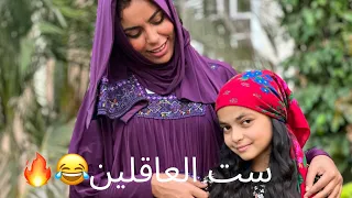 رجعتلكم بفيلم ست العاقلين😂🔥 الجزء التاني والتالت❤️ فريدة مجننه اروى بنت بحر