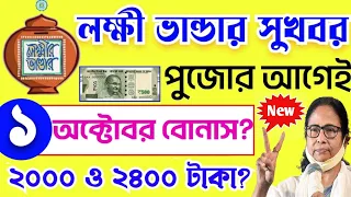 পুজোর আগেই লক্ষী ভান্ডার সুখবর, দুমাসের টাকা একসঙ্গে? পুজো বোনাস! টাকা কবে দেবে?