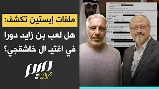 ملفات إبستين تكشف: هل لعب بن زايد دورا في اغتـ ـيال خاشقجي؟